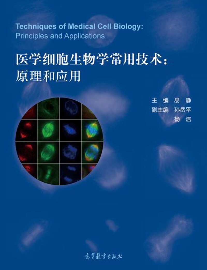 细胞生物学技术